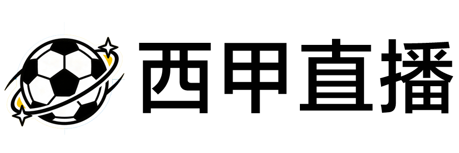 西甲直播